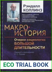 Макроистория Очерки социологии большой длительности