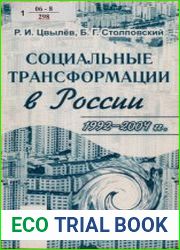 Социальные трансформации в России. 1992-2004 гг