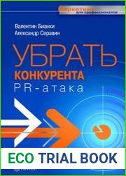 Убрать конкурента PR-атака