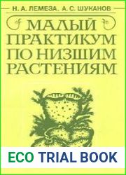 Малый практикум по низшим растениям
