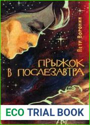 Прыжок в послезавтра