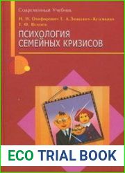 Психология семейных кризисов