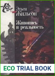 Живопись и реальность