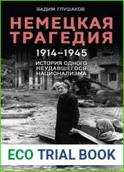 Немецкая трагедия, 1914–1945. История одного неудавшегося национализма