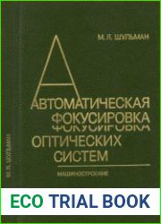 Автоматическая фокусировка оптических систем