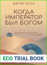 Когда император был богом