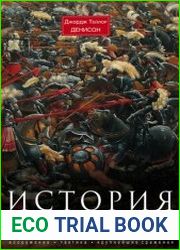 История кавалерии Вооружение, тактика, крупнейшие сражения