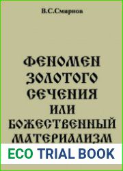 Феномен золотого сечения или божественный материализм (в 2-х книгах)