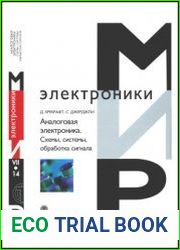 Аналоговая электроника Схемы, системы, обработка сигнала