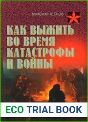 Как выжить во время катастрофы и войны