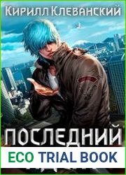 Последний Адепт. Кулак трех царств
