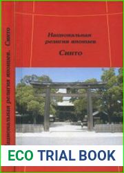 Национальная религия японцев. Синто