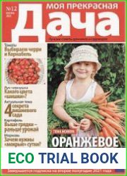 Моя прекрасная дача