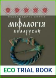 Беларуская міфалогія. Энцыклапедычны слоўнік