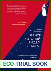 Данте, который видел Бога ||Божественная комедия|| для всех