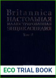 Britannica. Настольная иллюстрированная энциклопедия. Том 2. Медуза сцифоидная - Ящур