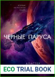 Черные паруса