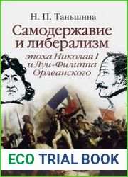 Самодержавие и либерализм эпоха Николая I и Луи-Филиппа Орлеанского