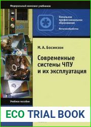 Современные системы ЧПУ и их эксплуатация