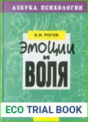 Эмоции и воля