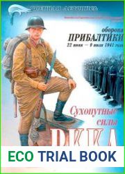 Оборона Прибалтики 22 июня - 9 июля 1941. Сухопутные силы РККА