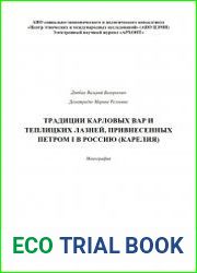 Традиции Карловых Вар и Теплицких лазней, привнесенных Петром I в Россию (Карелия)