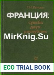 Франция судьба двух республик