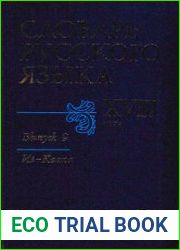 Словарь русского языка XVIII века. Выпуск 9. Из — Каста