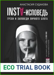 INSTA-исповедь грехи и заповеди личного блога. Как развить блог от 0 до 1 000 000 в подписчиках и рублях