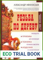 Резьба по дереву приемы, техника, изделия