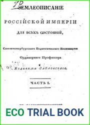 Землеописание Российской империи для всех состояний.Ч.1