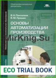 Основы автоматизации производства Лабораторные работы