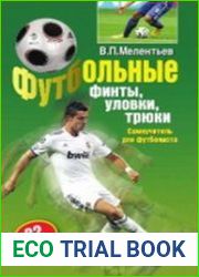 Футбольные финты, уловки, трюки