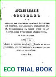 Архангельский сборник