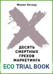 Десять смертных грехов маркетинга