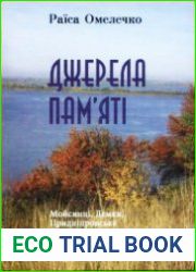 Джерела памяті. Мойсинці, Демки, Придніпровське від найдавніших часів до сьогодення