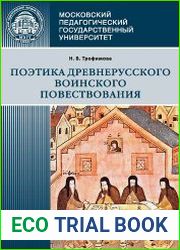 Поэтика древнерусского воинского повествования