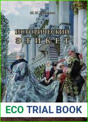 Исторический этикет