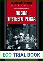 Посол Третьего рейха. Воспоминания немецкого дипломата. 1932–1945