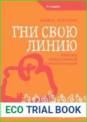 Гни свою линию приемы эффективной коммуникации
