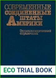 Современные Соединённые Штаты Америки Энциклопедический справочник
