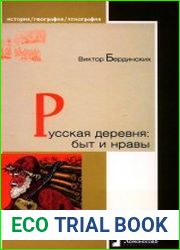 Русская деревня. Быт и нравы