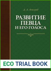 Развитие певца и его голоса