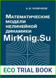 Математические модели нелинейной динамики