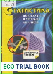 Статистика показатели и методы анализа