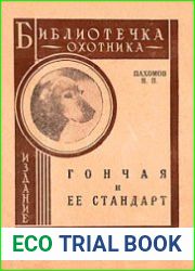 Гончая и ее стандарт