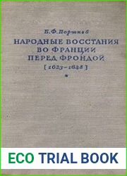 Народные восстания во Франции перед Фрондой (1623-1648)