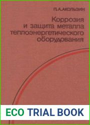 Коррозия и защита металла теплоэнергетического оборудования