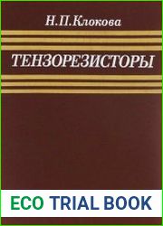 Тензорезисторы. Теория, методики расчета, разработки