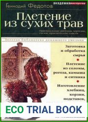Плетение из сухих трав